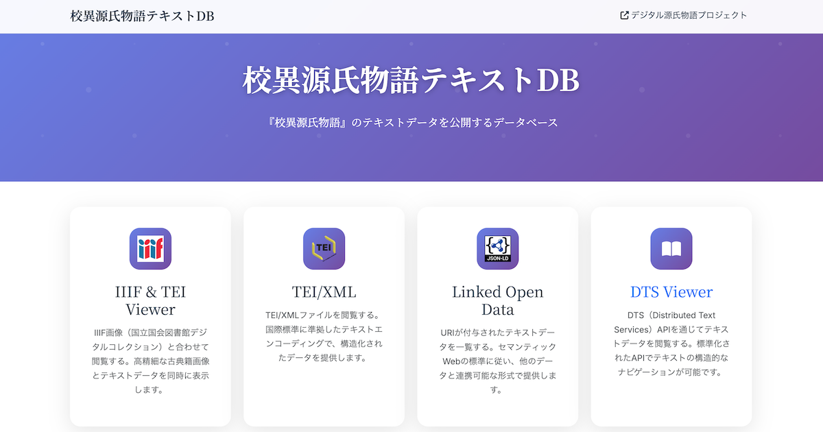 校異源氏物語テキストDB